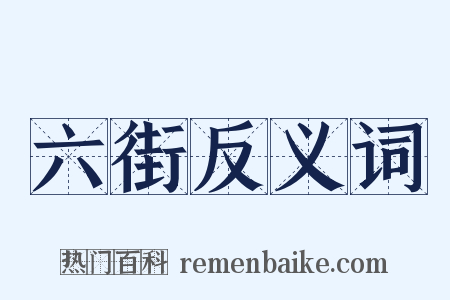 六街反义词是什么意思的图片